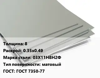 Лист нержавеющий 8 0.35х0.49 Сталь: 03Х11Н8Н2Ф Тип:матовый ГОСТ 7350-77